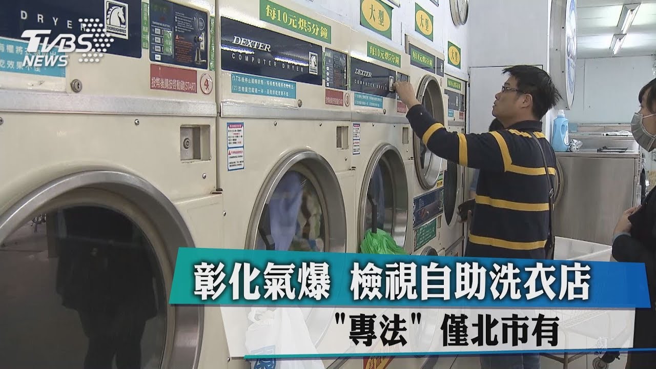 彰化氣爆檢視 「自助洗衣店專法」僅北市有