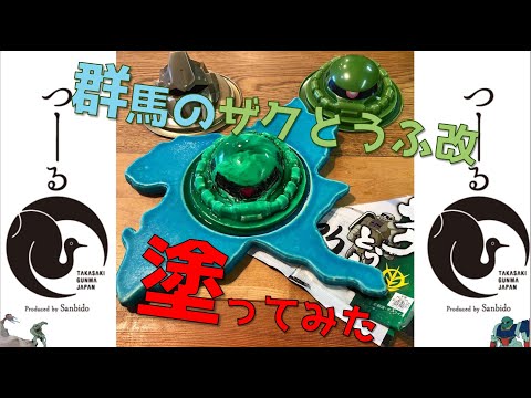 国際学科 【塗ってみた】塗るとうふじゃないザクとうふ改を塗ってみた。ザクとうふ改x群馬県