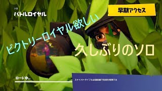 【フォートナイト】久しぶりのソロでまさかのビクトリーロイヤル？