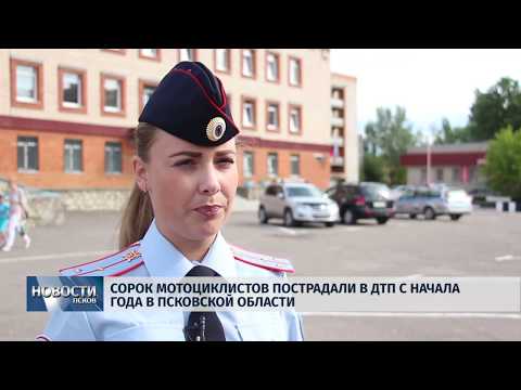 25.06.2019 / Сорок мотоциклистов пострадали в ДТП с начала года в Псковской области