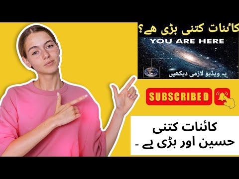 hamari kainat kitni badi hai |  How big our universe really is in Urdu | kainat kitni bari hai