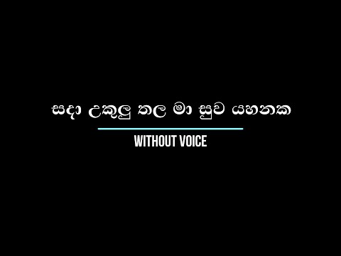 Sada Ukuluthala   සදා උකුලු තල - WITHOUT VOICE