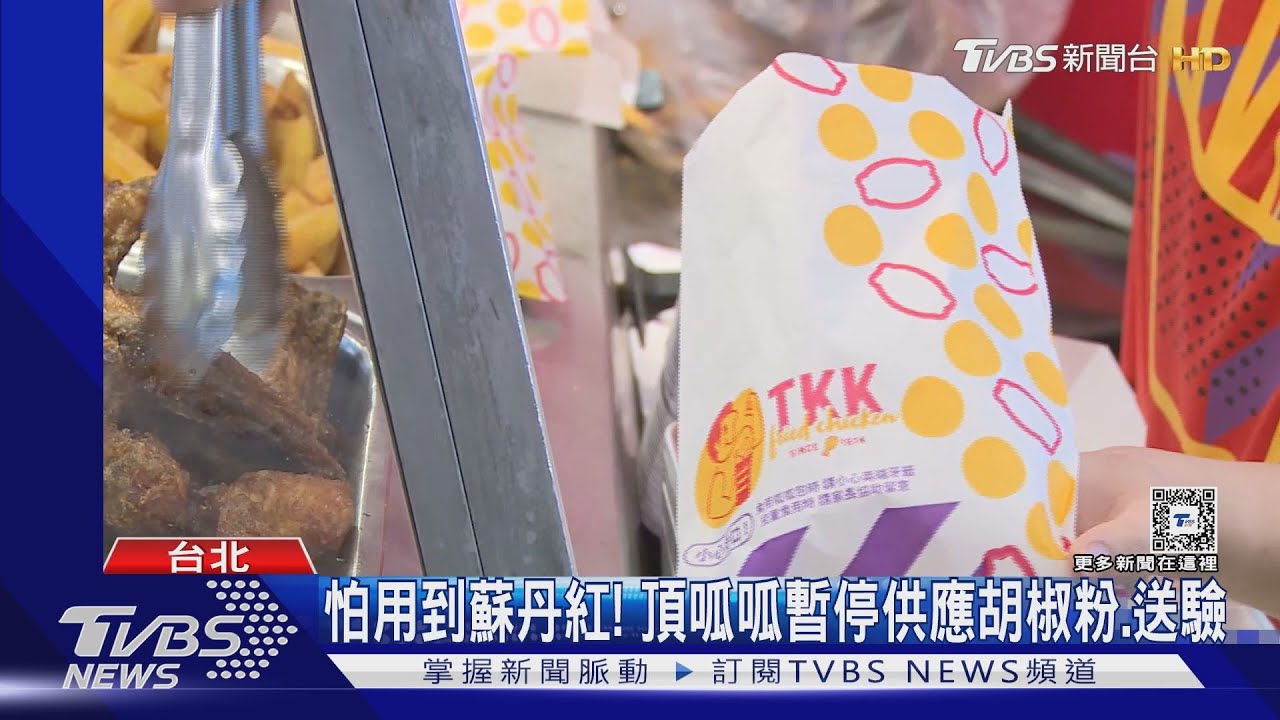 怕用到蘇丹紅! 頂呱呱暫停供應胡椒粉、送驗