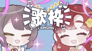 【歌枠】とこ先輩とカラオケ！！冬も喋って歌うぞ！【早乙女ベリー/戌亥とこ/にじさんじ】
