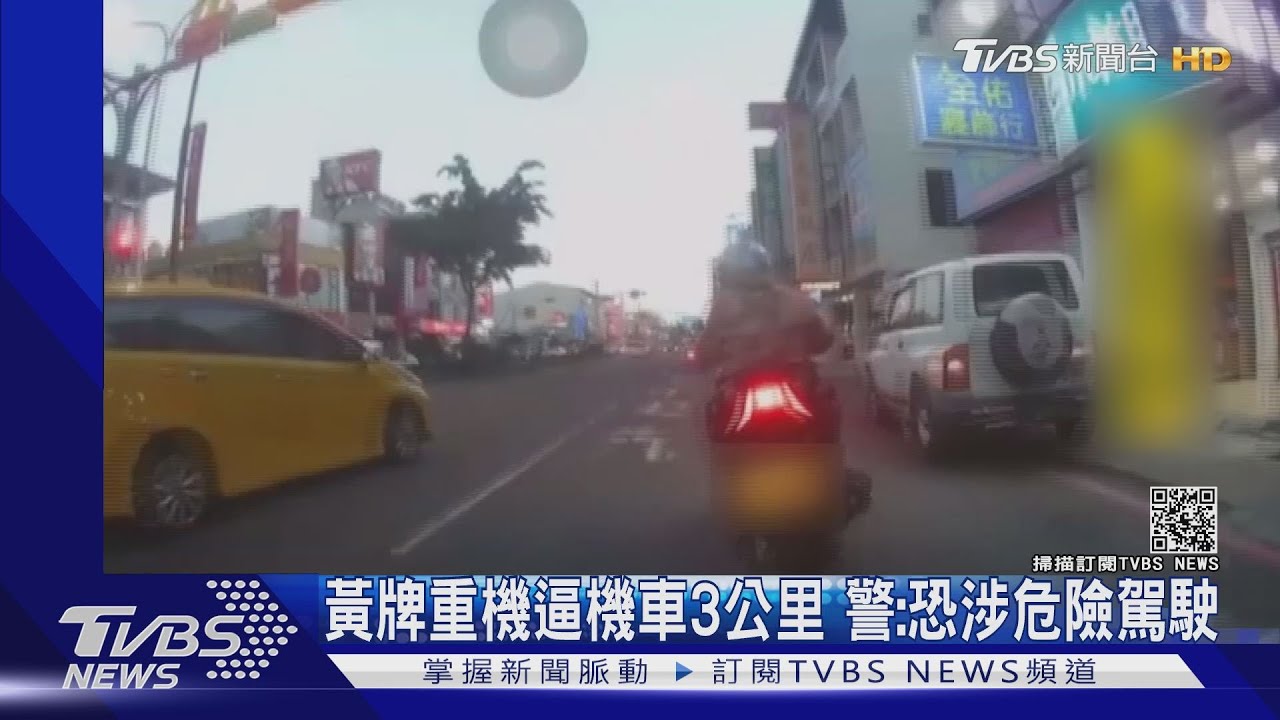 黃牌重機逼車三公里 警:恐涉危險駕駛