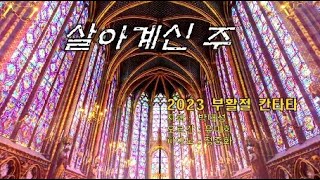 2023 부활절 칸타타 / 살아계신 주