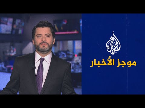 موجز الأخبار الثالثة صباحا 06 10 2021