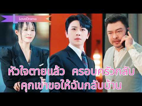 【พากย์ไทย📢】หนุ่มจนถูกครอบครัวหักหลังวางยา ตายแล้วฟื้น10ปีก่อน ตัดขาดไม่เหลียวหลัง