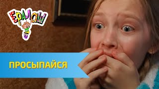 Ералаш №334 - Просыпайся!