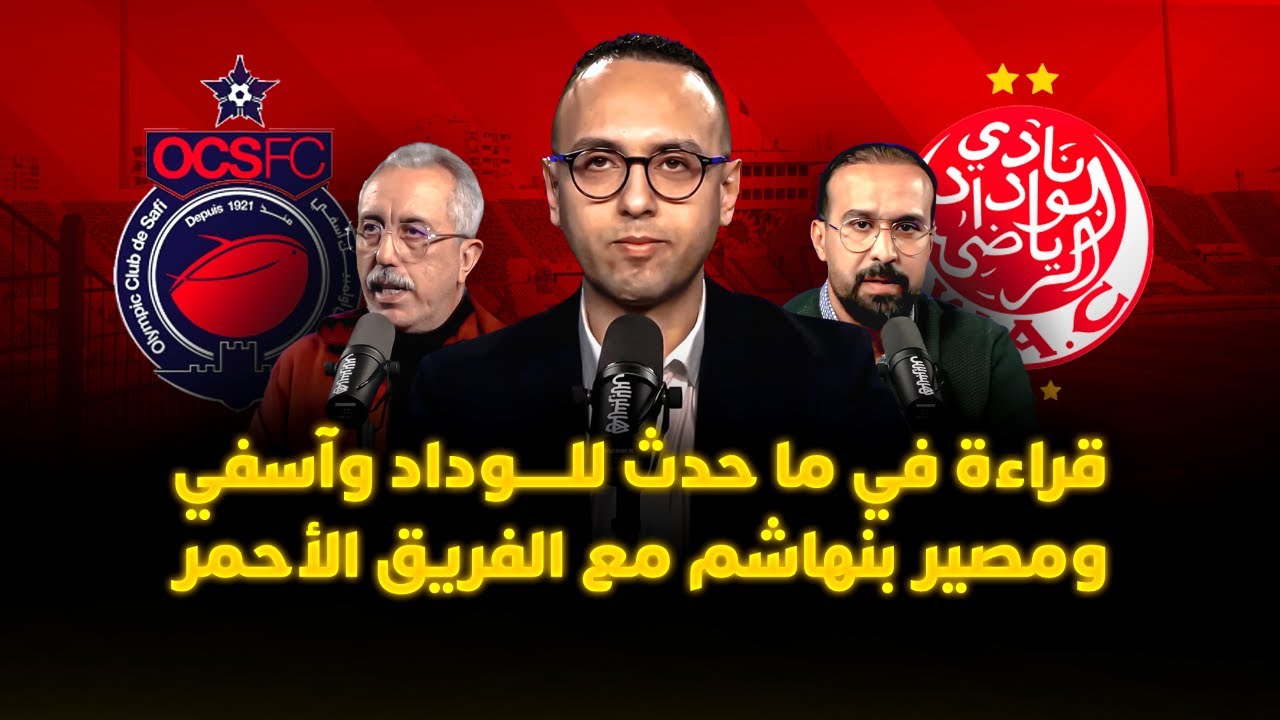 ميطا 3 | بوعدي وديوب يشعلان الجدل.. قراءة في ما حدث للوداد وآسفي وبركان ومصير بنهاشم thumbnail