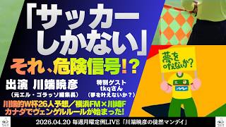 日本代表26名予想 川端暁彦編 #川端暁彦の徒然マンデイ