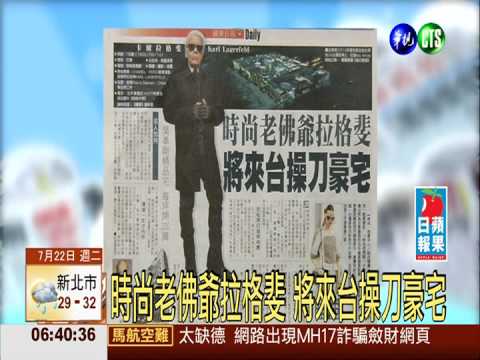 時尚老佛爺拉格斐 將來台操刀豪宅