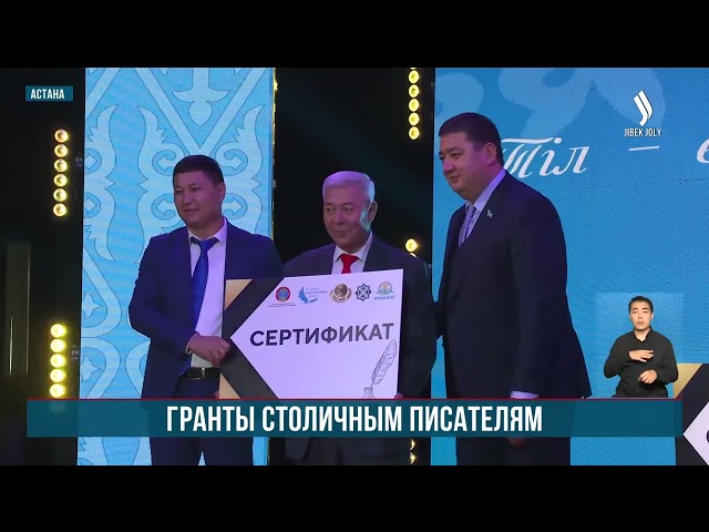 По случаю Дня республики в Астане присудили гранты писателям