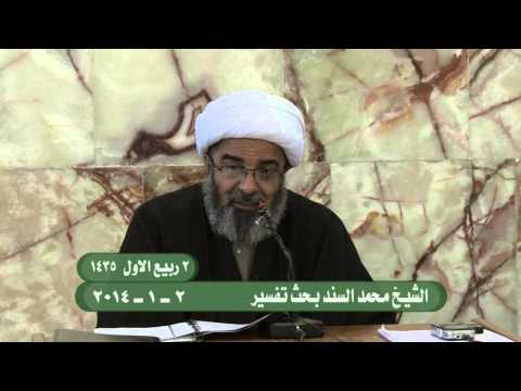 ⁣الشيخ محمد السند :: درس التفسير :: 2ربيع الاول 1435 :: 2-1-2014