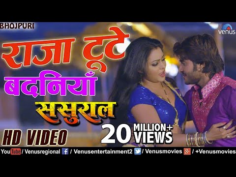 राजा टुटे बदनियाँ | Raja Toote | Bhojpuri Song 2017 | Sasural | Pradeep “Chintu”, Priyanka Singh