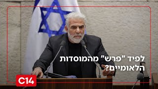 לפיד הודיע על פרישה מהמוסדות הלאומיים - אך בכיריו עדיין שם | החדשות (חדשות ערוץ 14) - התמונה מוצגת ישירות מתוך אתר האינטרנט יוטיוב. זכויות היוצרים בתמונה שייכות ליוצרה. קישור קרדיט למקור התוכן נמצא בתוך דף הסרטון