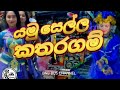 Yamu Sella Katharagama Song Remix 2025