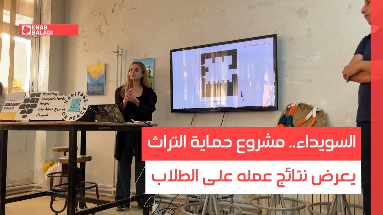 السويداء.. مشروع حماية التراث يعرض نتائج عمله على الطلاب