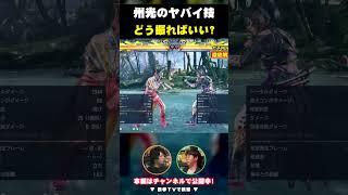 【鉄拳8 州光】ヤバイ技どう振ればいい？プロに聞いたら答えが雑だった