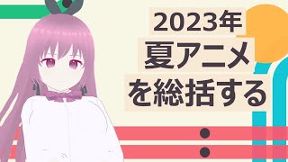 2023年夏アニメを総括する #1【順位発表】
