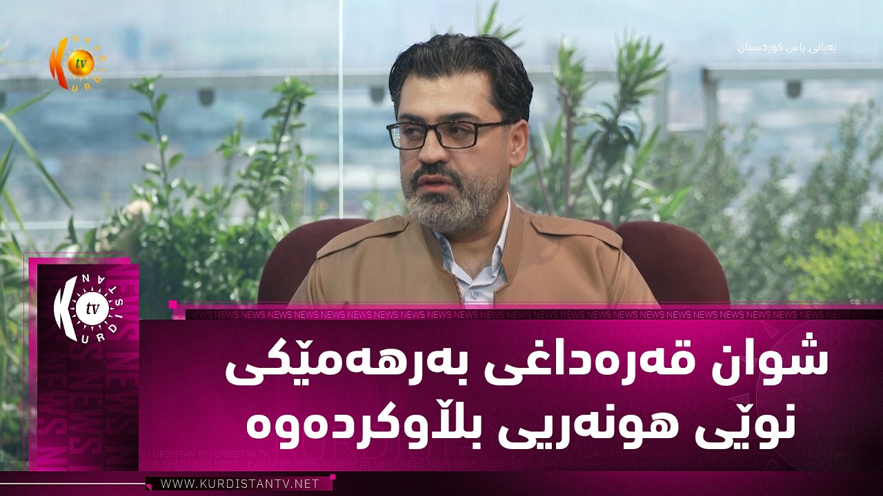 ڤیدیۆ | شوان قه‌ره‌داغی به‌رهه‌مێكی نوێی هونه‌ریی بڵاوكرده‌وه‌