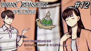 12【パラノマサイト】拾い物を渡してくるタイプの女の子【伊勢人魚物語】