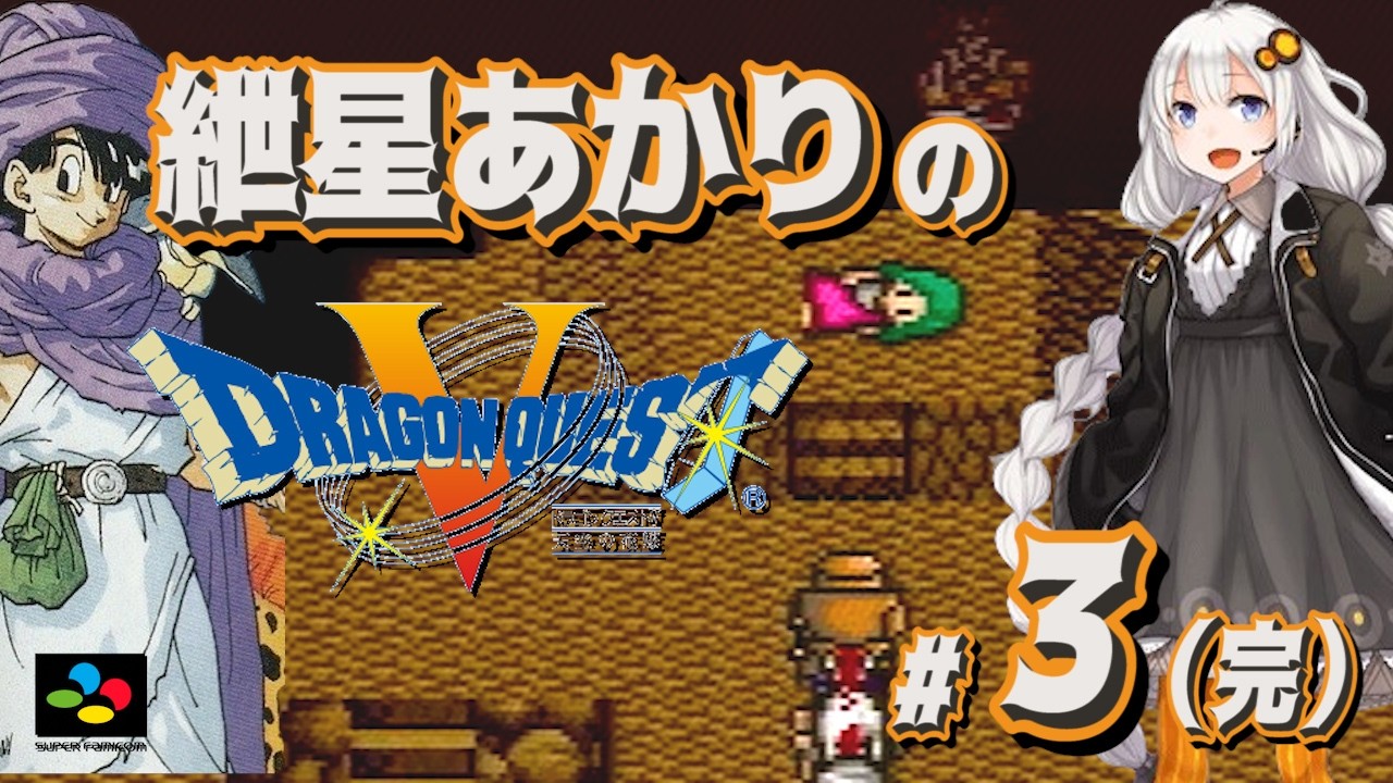 #3/3 紲星あかりのドラクエ5【SFC版 | ボイロ実況プレイ】