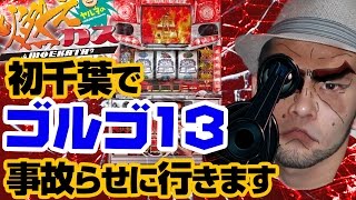 【パチスロ・パチンコ実践動画】ヤルヲの燃えカス #63