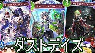 【シャドバWB】EPIC目指しにダストデイズ！「ダストデイズエルフ」はどうでしょうか？【ゆっくり実況】【シャドウバース】