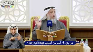 139 - هل يلزم أن أخبر من أعطيه الزكاة أنها زكاة؟ - عثمان الخميس