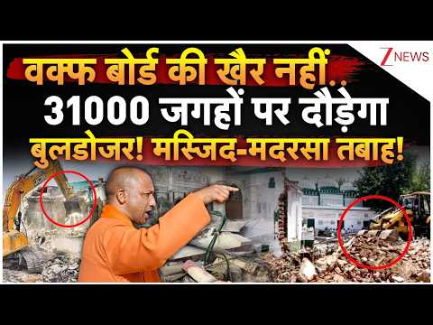 CM Yogi Bulldozer Action On Waqf Board LIVE: वक्फ बोर्ड की खैर नहीं..31000 जगहों पर दौड़ेगा बुलडोजर!