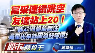 富采連續跳空友達站上20 ! 昨4/14盤前關注華星光采鈺因為好球帶 ! #富采 #鼎元 #聯亞 #華星光 #采鈺 (圖)