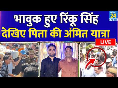Rinku Singh Father Death: Rinku Singh ने प‍िता खानचंद सिंह की अर्थी को द‍िया कंधा| देखिए LIVE