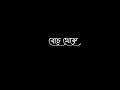 bangali lyrics 🥀 beche theke labh ki bol toke chara aj 😔 whatsapp song 🥀 black screen 🖤 lyrics ||
