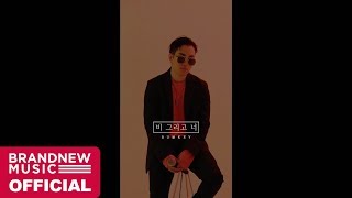 범키(BUMKEY) '비 그리고 너' LIVE CLIP