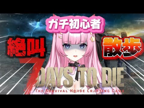 【7Days to Die v2.1】#4 初心者👻Day15~焼け森ゾンちゃんに会いにいく!素材集めだー💗#女性配信者 #7days #vtuber #生配信#初見プレイ#セブンディズ#ホラー