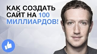 Как создать сайт на 100 миллиардов! | Насколько велик Facebook? - YouTube