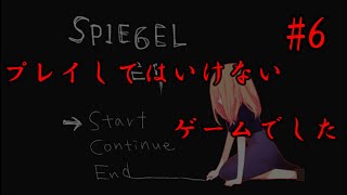 【ホラーゲーム】覚悟なしでプレイしたらだめだった…『SPIEGEL EI』 part6