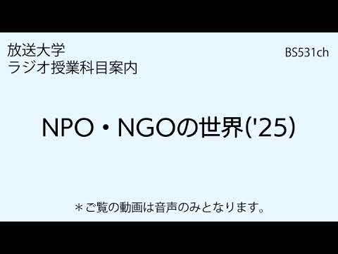 放送大学「NPO・NGOの世界（'25）」（ラジオ授業科目案内）