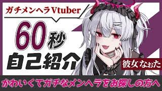 人生経験豊富だね... - 【自己紹介】60秒でわかる VTuber 彼女なぉた【 忙しい人向け 】