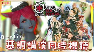 【#FF14/#黄金のレガシー】一緒に見よう！FINAL FANTASY XIV Fan Festival 2026 in Berlin - Day 1 基調講演！！【Vtuber】※ネタバレ注意