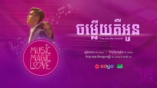 ចម្លើយគឺអូន - Ze Liang (Kai) [មើលលើ Soyo]