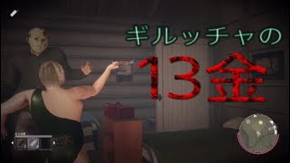 13日の金曜日 勇猛果敢なギルッチャも、花粉が苦手... [Friday The 13th:THE GAME] PS4 13金