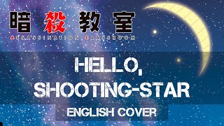 〖AirahTea〗Assassination Classroom ED1 - Hello, Shooting-Star (ENGLISH Cover)