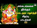 விநாயகர் பக்தி பாடல்கள் Tamil Vinayagar Songs Bakthi Padal