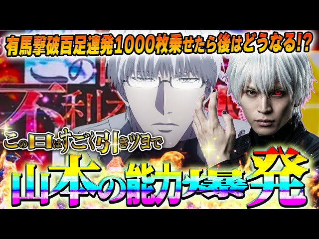 【鹿児島】山本裕典が東京喰種で大爆発！結果は…!?