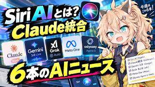 Siri AIとは？Claude統合と今週のAIニュース6本を解説