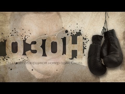 Х/Ф "ОЗОН" (2016, комедия / спорт / драма)