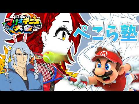 【マリオテニスフィーバー】ぺこーチ、ボク勝ちたいです；；【ホロライブ/ ロボ子さん 】