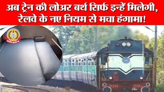 🔴Live News:- अब ट्रेन की लोअर बर्थ सिर्फ इन्हें मिलेगी, रेलवे के नए नियम से मचा हंगामा !